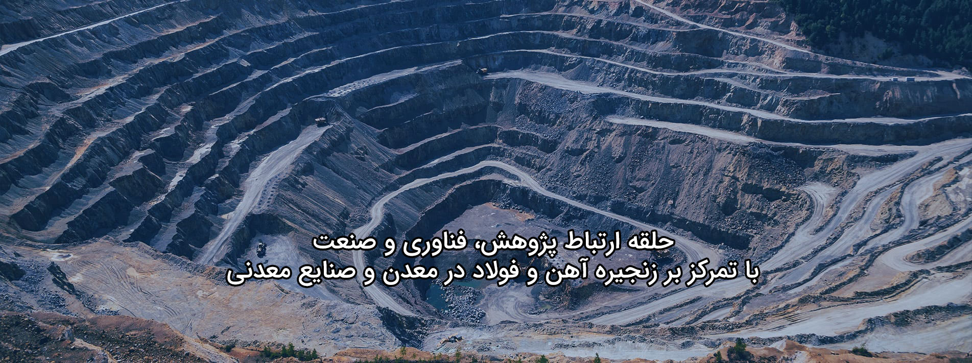 حلقه ارتباط پژوهش، فناوری و صنعت؛ با تمرکز بر زنجیره آهن و فولاد در معدن و صنایع معدنی